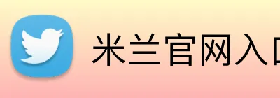 米兰官网入口 Logo